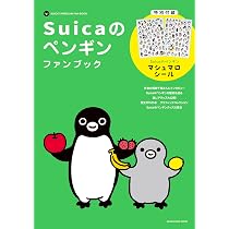 Suicaのペンギンファンブック【特別付録】ぷっくりマシュマロシール
